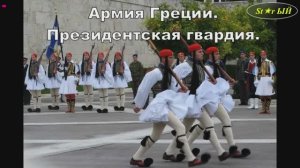 Чудеса строевой выучки президентской гвардии армии Греции