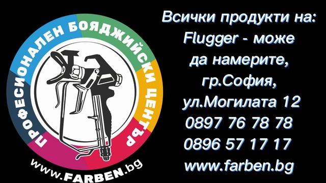 Всички продукти на марката Flugger, може да намерите в гр.?