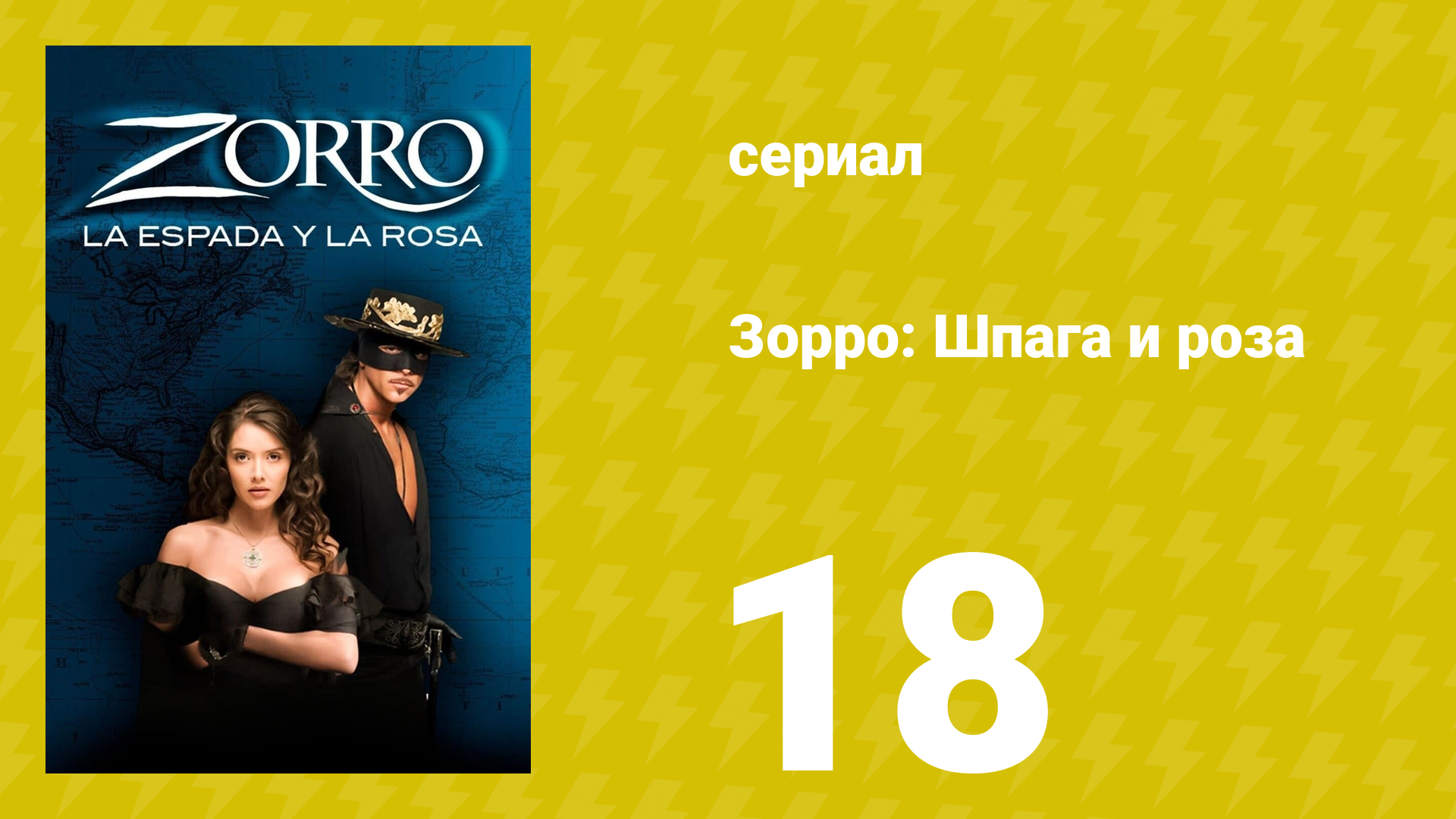 Зорро: Шпага и роза 18 серия (сериал, 2007)