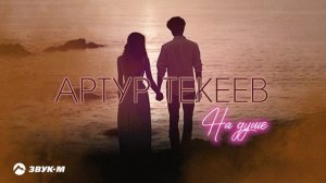 Артур Текеев - На душе | Премьера трека 2025
