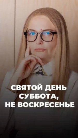 Святой день суббота, а не воскресенье!