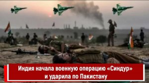 Индия начала военную операцию «Синдур» и ударила по Пакистану