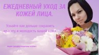Ежедневный уход за кожей лица.