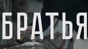 БРАТЬЯ