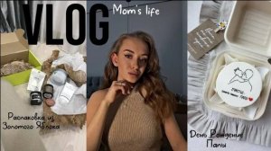 Уютный влог| Семейный ужин🫰🏻| День рождение папы| Распаковка из Золотого Яблока🍏|Мамские будни