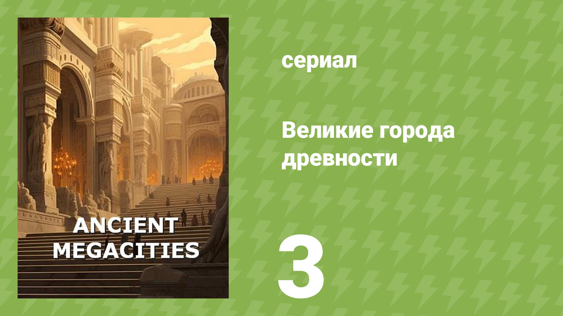 Великие города древности 3 серия «Троя: Рождение мифа» (документальный сериал, 2024)