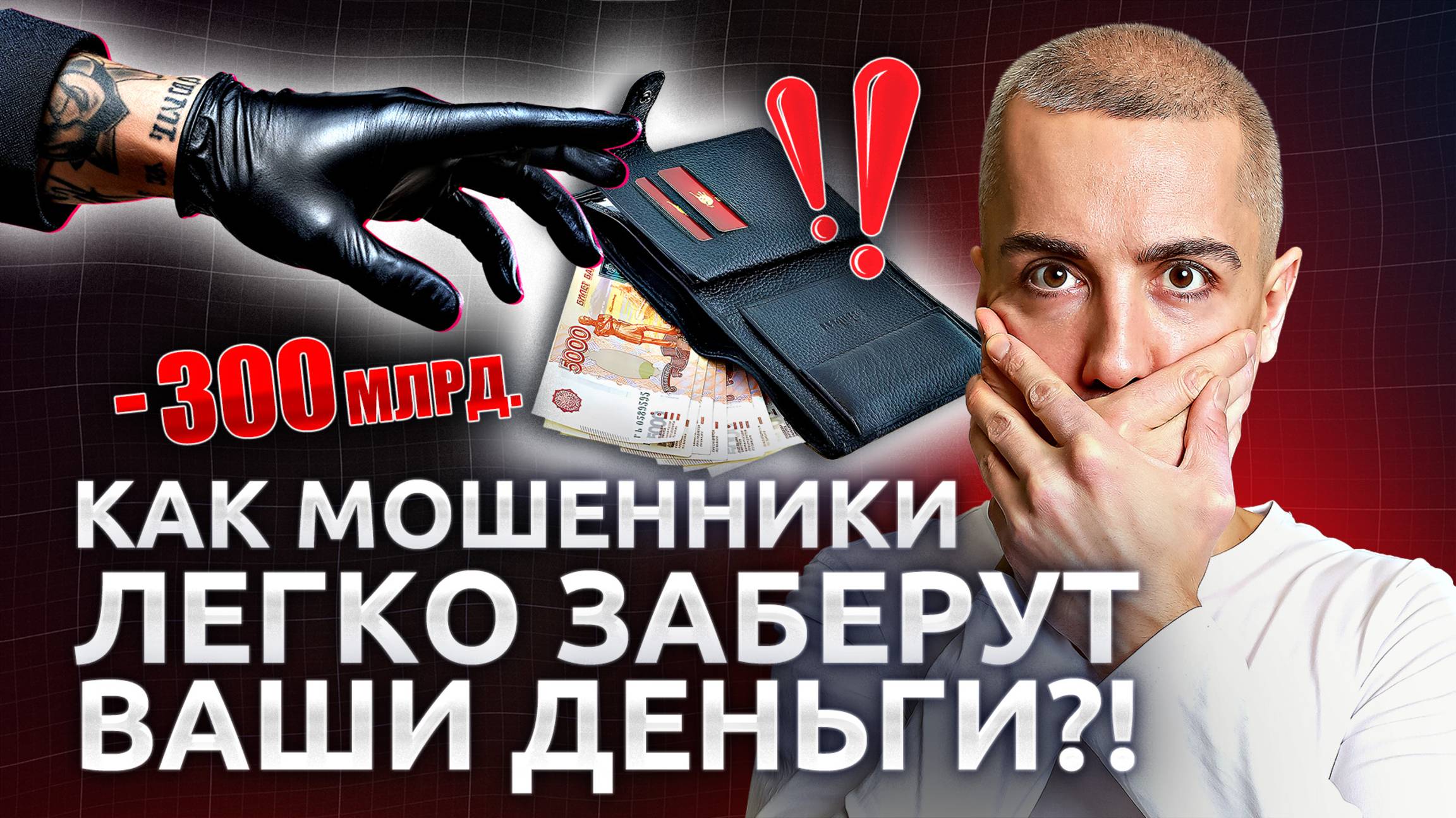 Как вас легко обманут за 5 минут? Главные схемы мошенников прямо сейчас