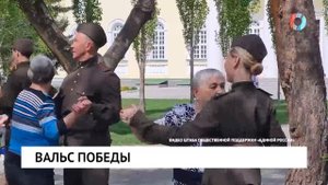 Вальс победы