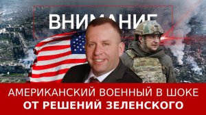 Американский военный в шоке от решений Зеленского