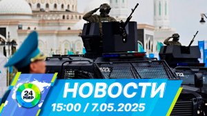 Новости 15:00 от 7.05.2025