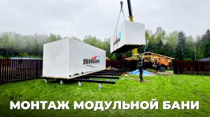 Современная Модульная Баня. Доставляем и устанавливаем по всей РОССИИ!