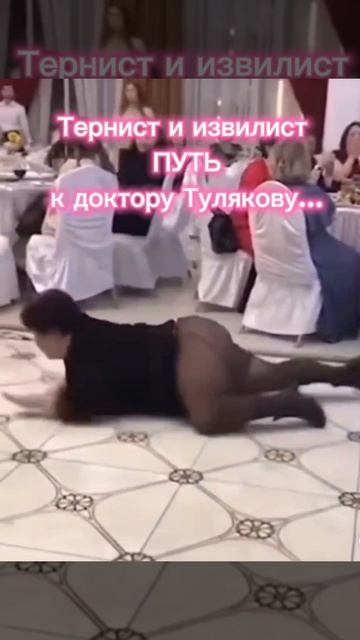 Тернист и извилист ПУТЬ к доктору Тулякову...