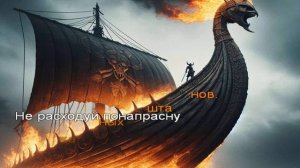 Огненный Топор — Рагнар