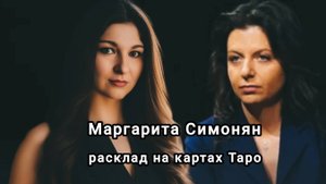 М. Симонян. Разбор личности и основные вопросы.