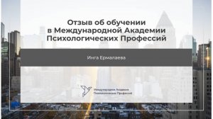 Инга Ермалаева. Отзыв на обучение "Психологическое консультирование" 1 ступень