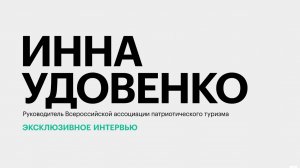 Перспективы патриотического туризма на Юге и Северном Кавказе || Инна Удовенко