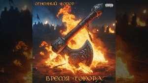 Время топора
