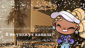 Я не ухожу с канала? ✨🍇🫐||Новости 🏙️💦📓||Аватар world 🌸💕||