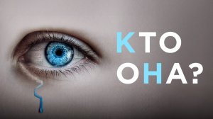 Кто она? |The Artifice Girl| русский трейлер, 2025