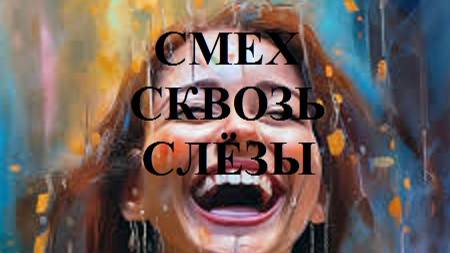 СМЕХ СКВОЗЬ СЛЁЗЫ видео (из серии "СТИХИ")