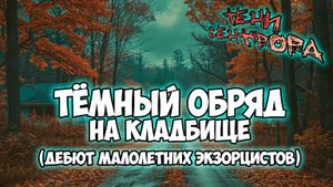 Клуб Романтики ● ТЕНИ СЕНТФОРА ● Сезон 1 - Эпизод 11