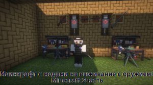 Майнкрафт выживание с модом на оружие!!Minecraft 2#