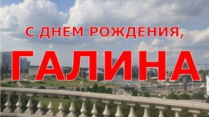 С ДНЕМ РОЖДЕНИЯ, ГАЛИНА