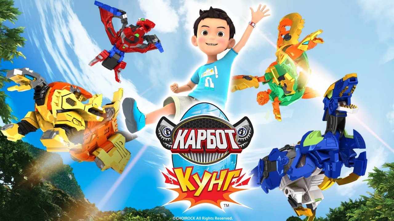 Карбот. Кунг, 32 серия. Защитим кораллы