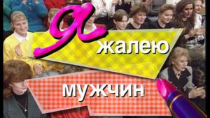 Я сама: Я жалею мужчин...1997