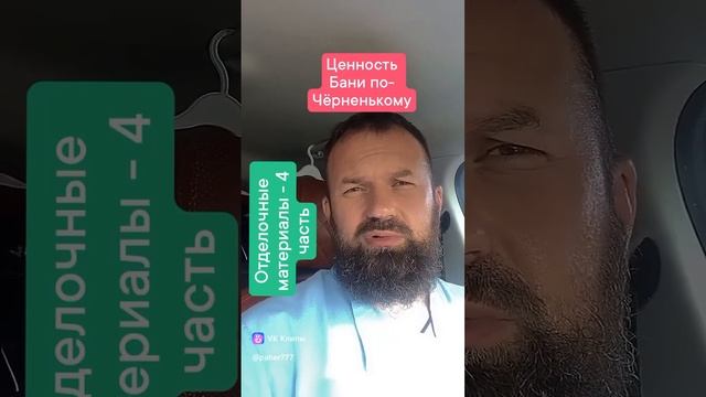 Ценность бани по-Чёрненькому - часть 4 «отделочные мат? смотреть онлайн