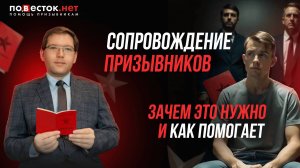 Как работает юридическое сопровождение при призыве и когда оно необходимо