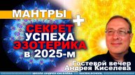 Мантры и Секреты. Андрей Киселев