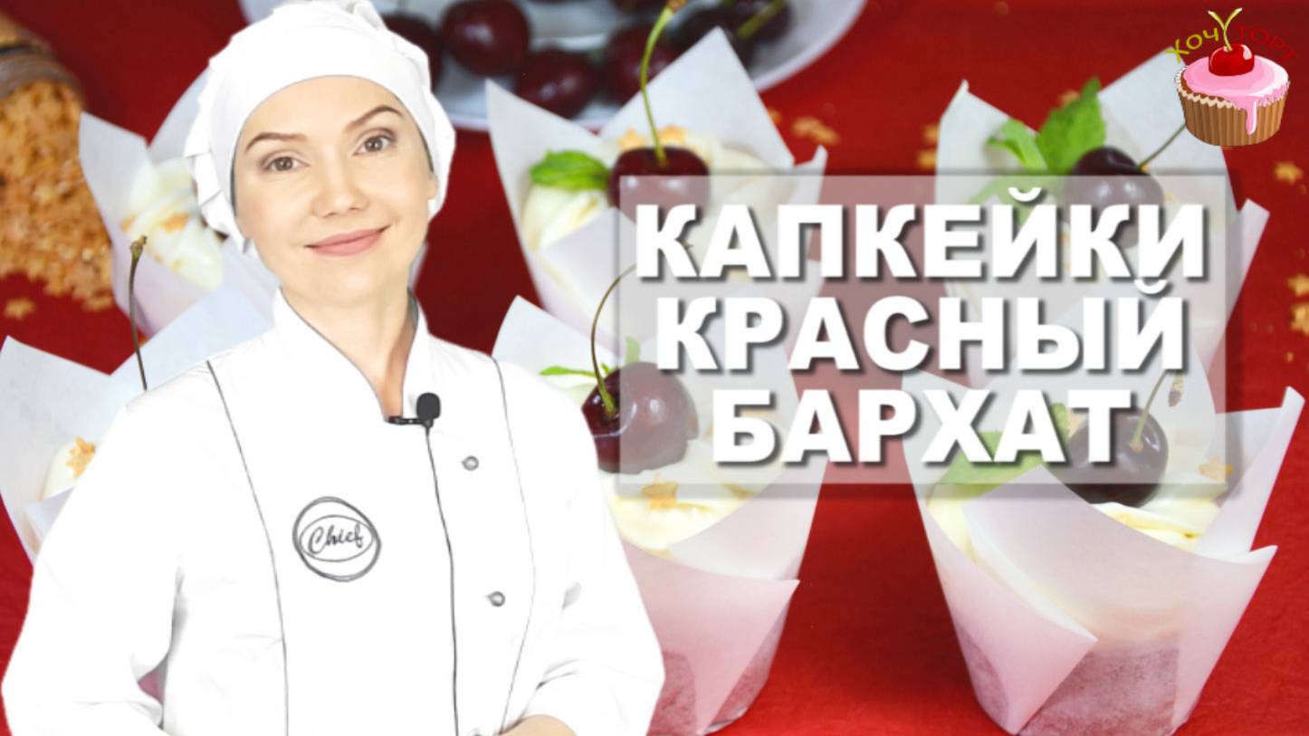 🎀 ВОСХИТИТЕЛЬНЫЕ КАПКЕЙКИ "КРАСНЫЙ БАРХАТ" — десерт, который покорит с первого укуса! 🧁