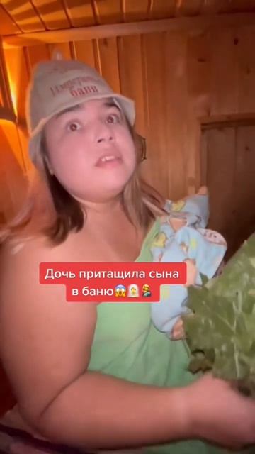 Дочь притащила сына в баню..😱🧖♀️👩🍼 смотреть онлайн