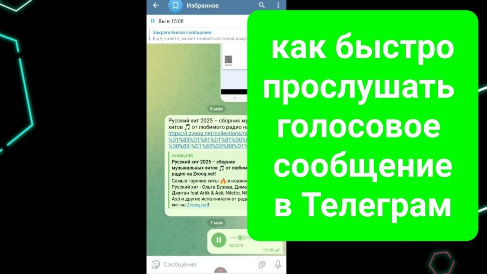 Как прослушать голосовое сообщение в Телеграм
