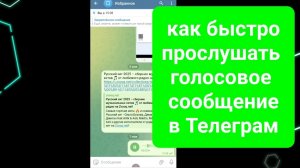 Как прослушать голосовое сообщение в Телеграм