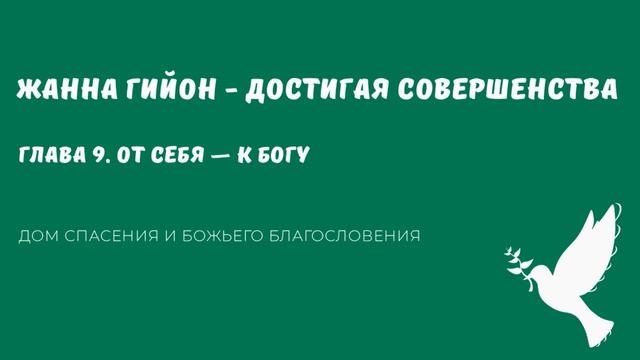 Жанна Гийон  - Достигая совершенства аудиокнига. Глава 9