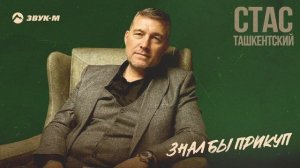 Стас Ташкентский - Знал бы прикуп | Премьера трека 2024