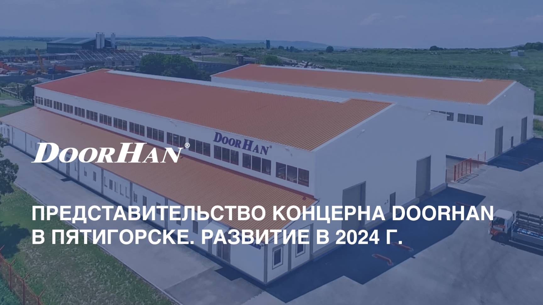 Представительство концерна DoorHan в Пятигорске. Развитие в 2024 г.