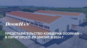 Представительство концерна DoorHan в Пятигорске. Развитие в 2024 г.