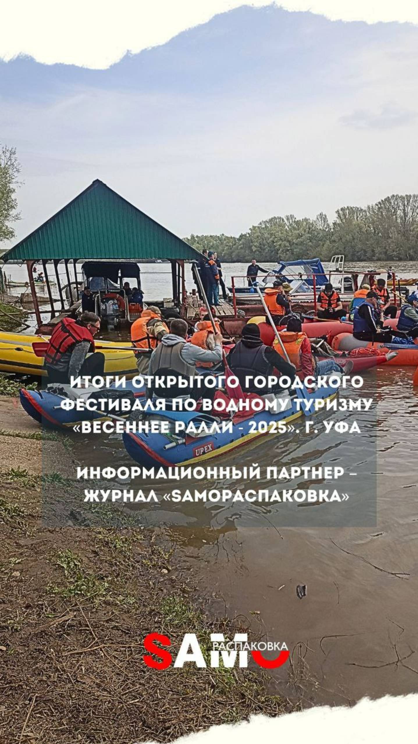Итоги открытого городского фестиваля по водному туризму «Весеннее ралли» 2025 г. Уфа.