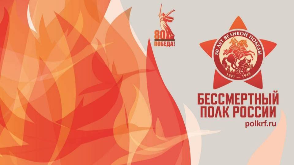 БЕССМЕРТНЫЙ ПОЛК 2025