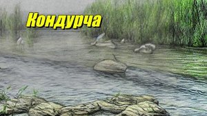Кондурча