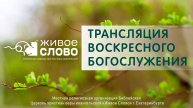 11 мая 2025 в 11:00 (ЕКБ) / Воскресное #богослужение / Церковь «Живое Слово»