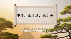 «Дело рождается в мыслях, а завершается в действиях»