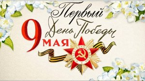 Первый День Победы