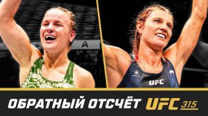 UFC 315 Обратный отсчет - Шевченко vs Фиро