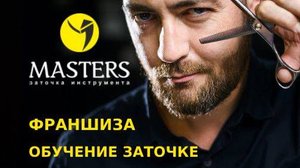 Обучение заточке инструмента. Франшиза по заточке инструмента "MASTERS"