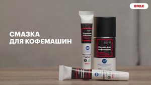 Ответы на вопросы о смазке для кофемашин EFELE
