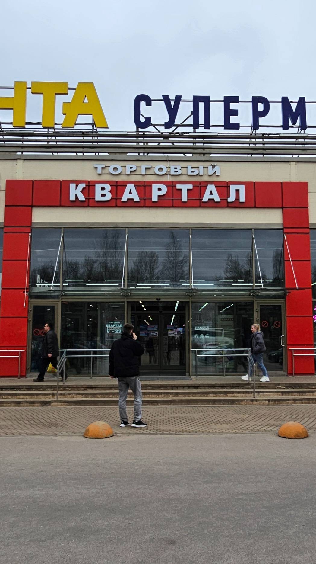 Гипермаркет